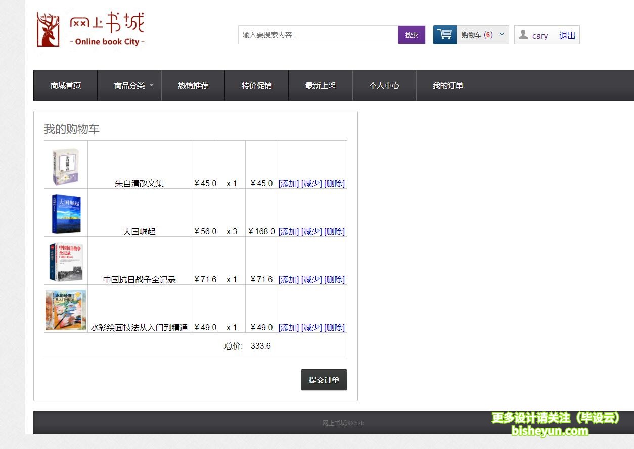 基于java图书商店管理系统-我的购物车