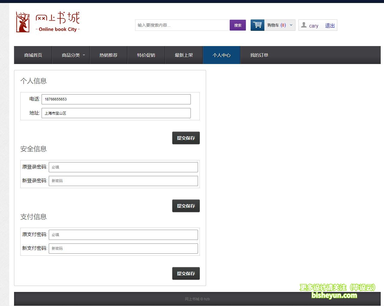 基于java图书商店管理系统-个人中心