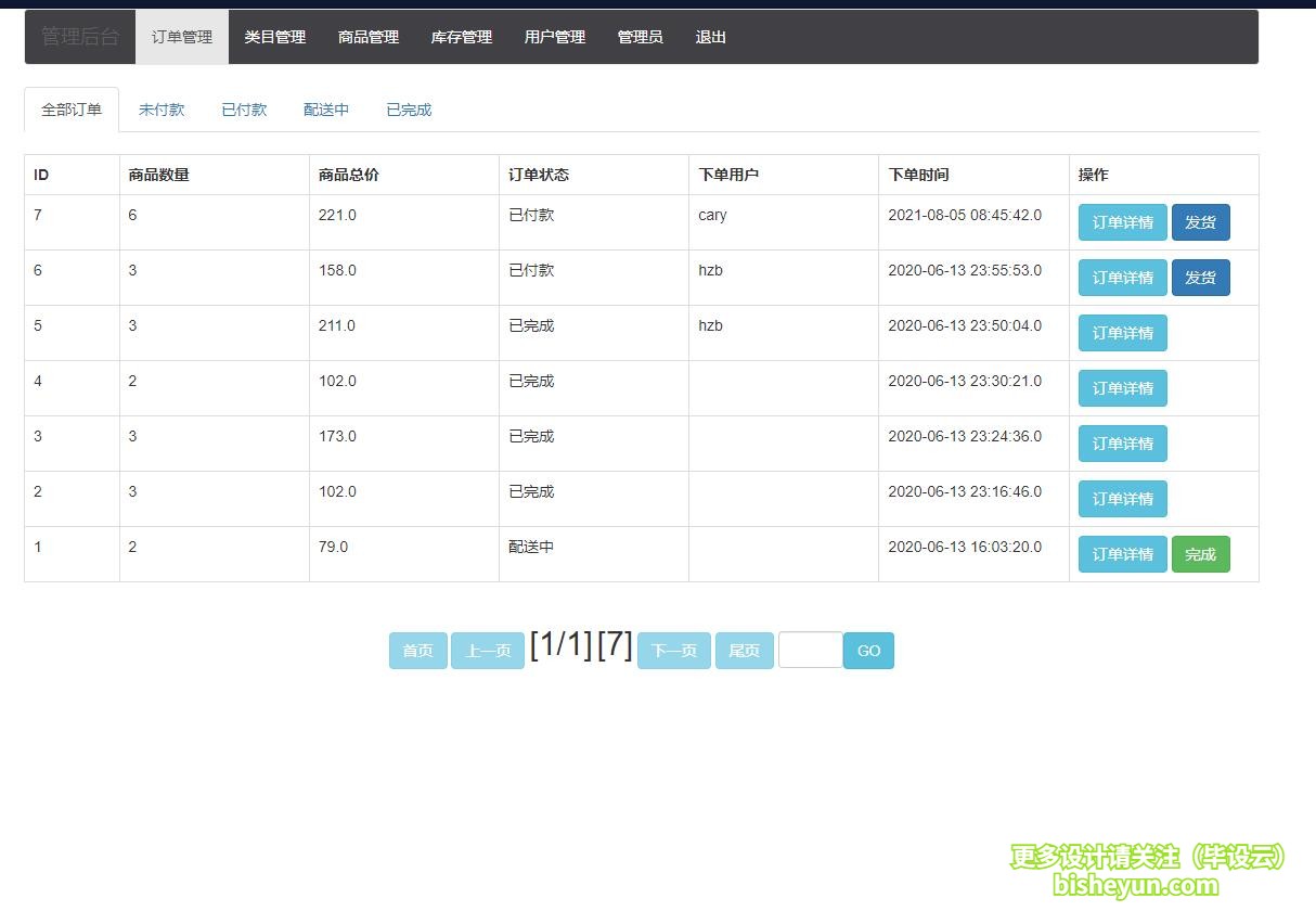 基于java图书商店管理系统-订单管理