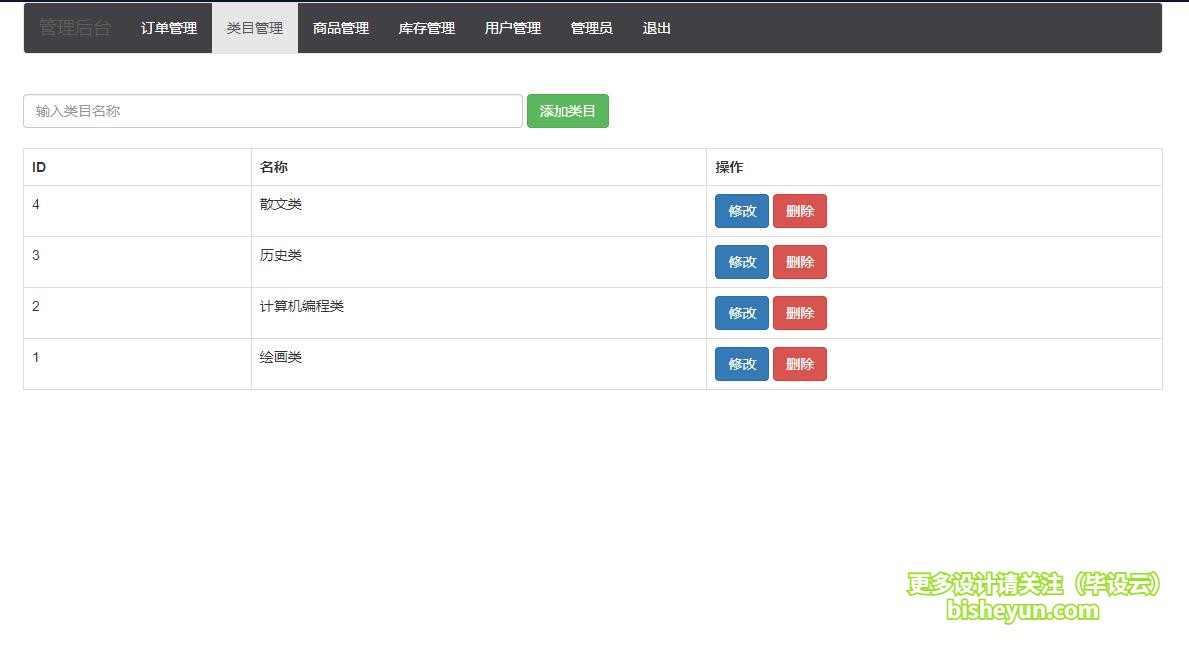基于java图书商店管理系统-类目管理