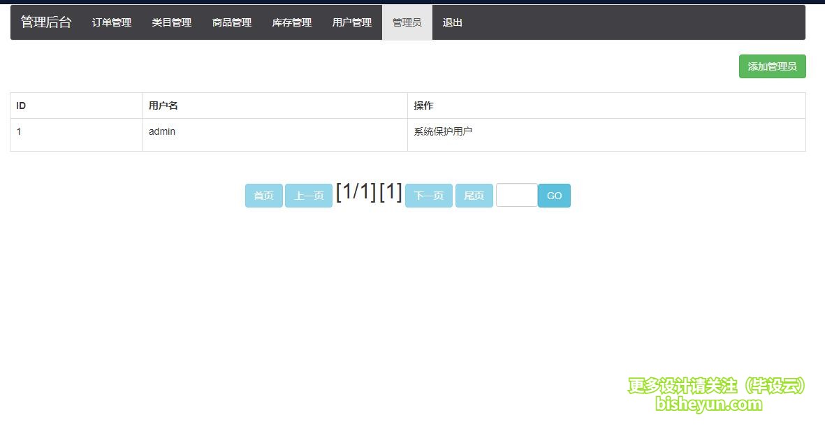基于java图书商店管理系统-管理员管理