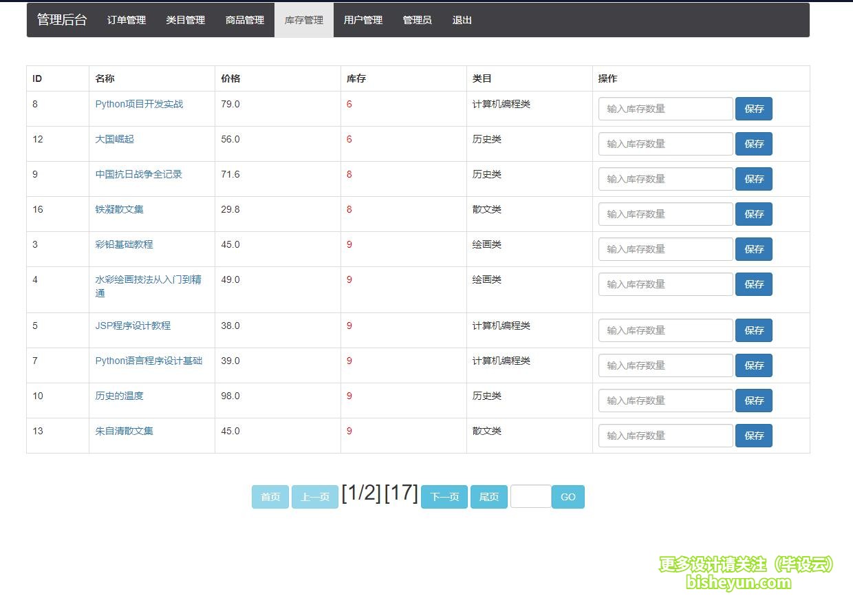 基于java图书商店管理系统-库存管理