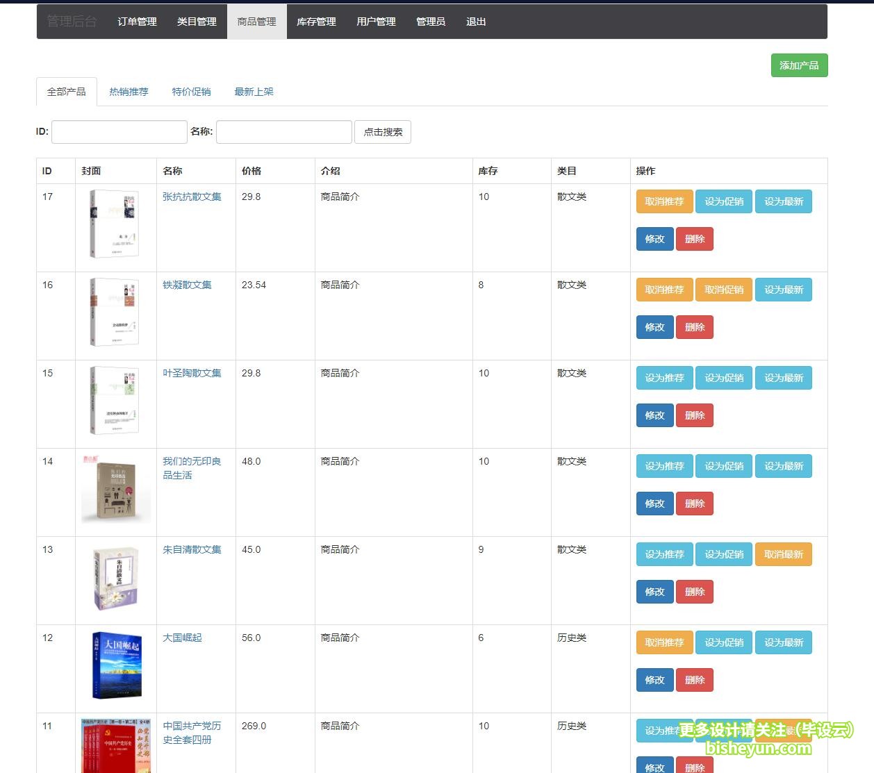 基于java图书商店管理系统-商品管理