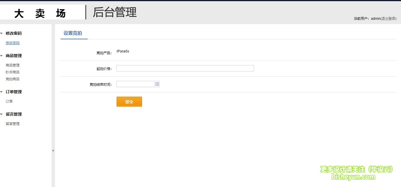基于java网上拍卖秒杀管理系统-竞拍设置