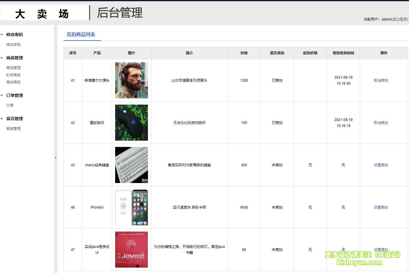 基于java网上拍卖秒杀管理系统-竞拍商品设置