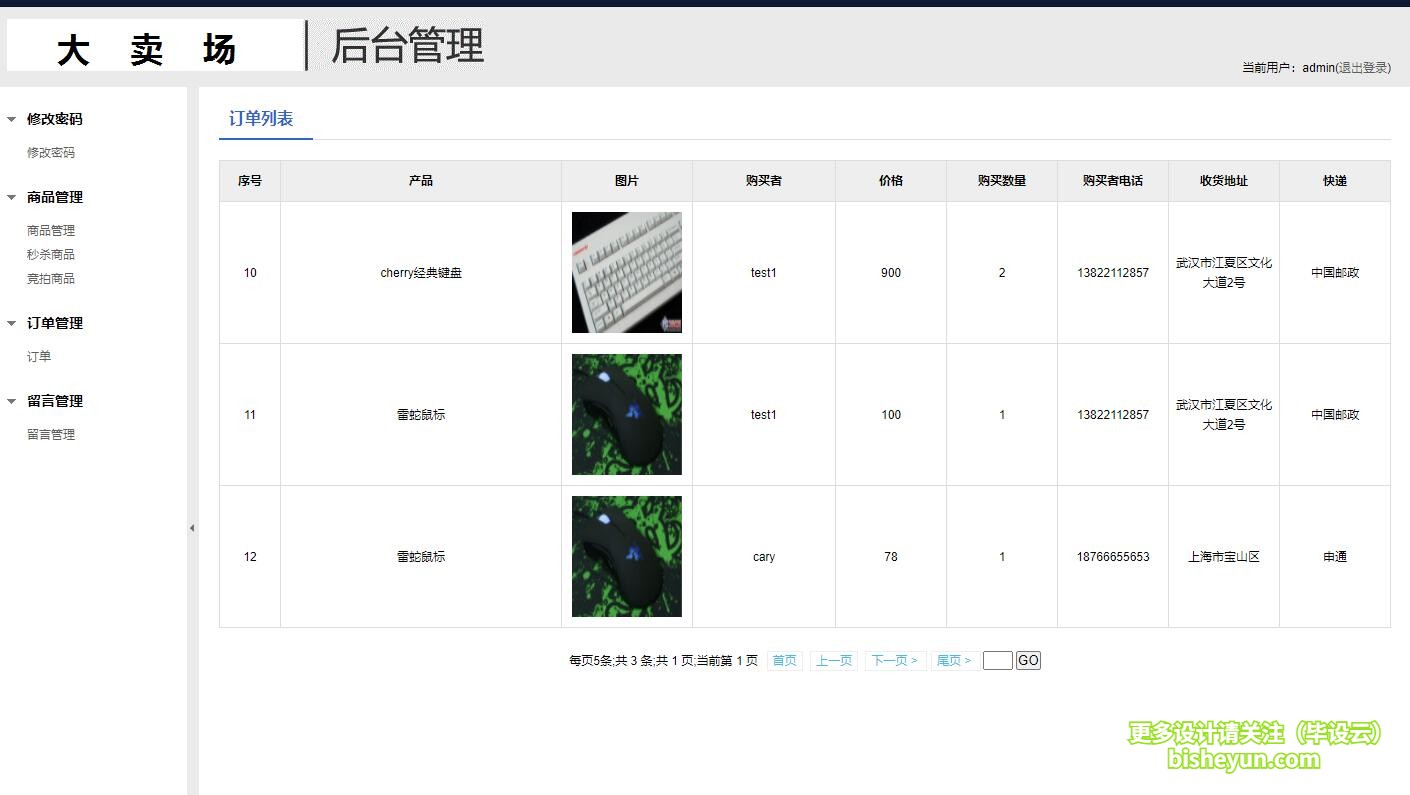 基于java网上拍卖秒杀管理系统-订单列表
