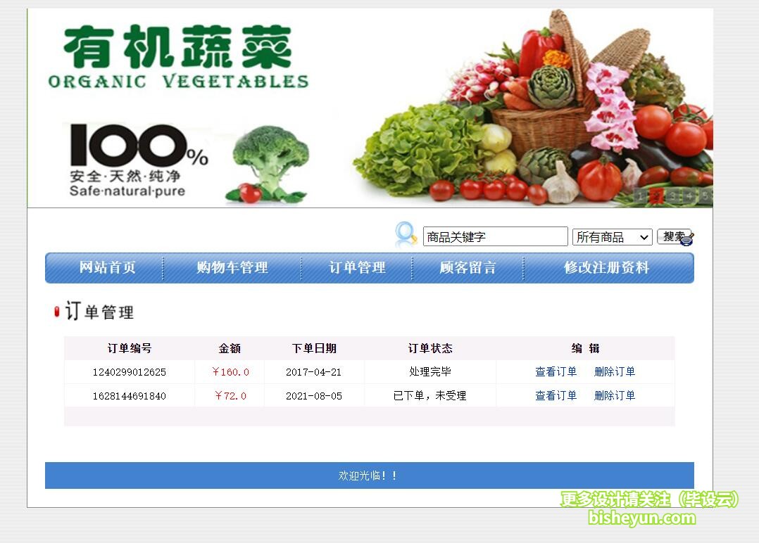 基于java农产品销售管理系统-订单管理