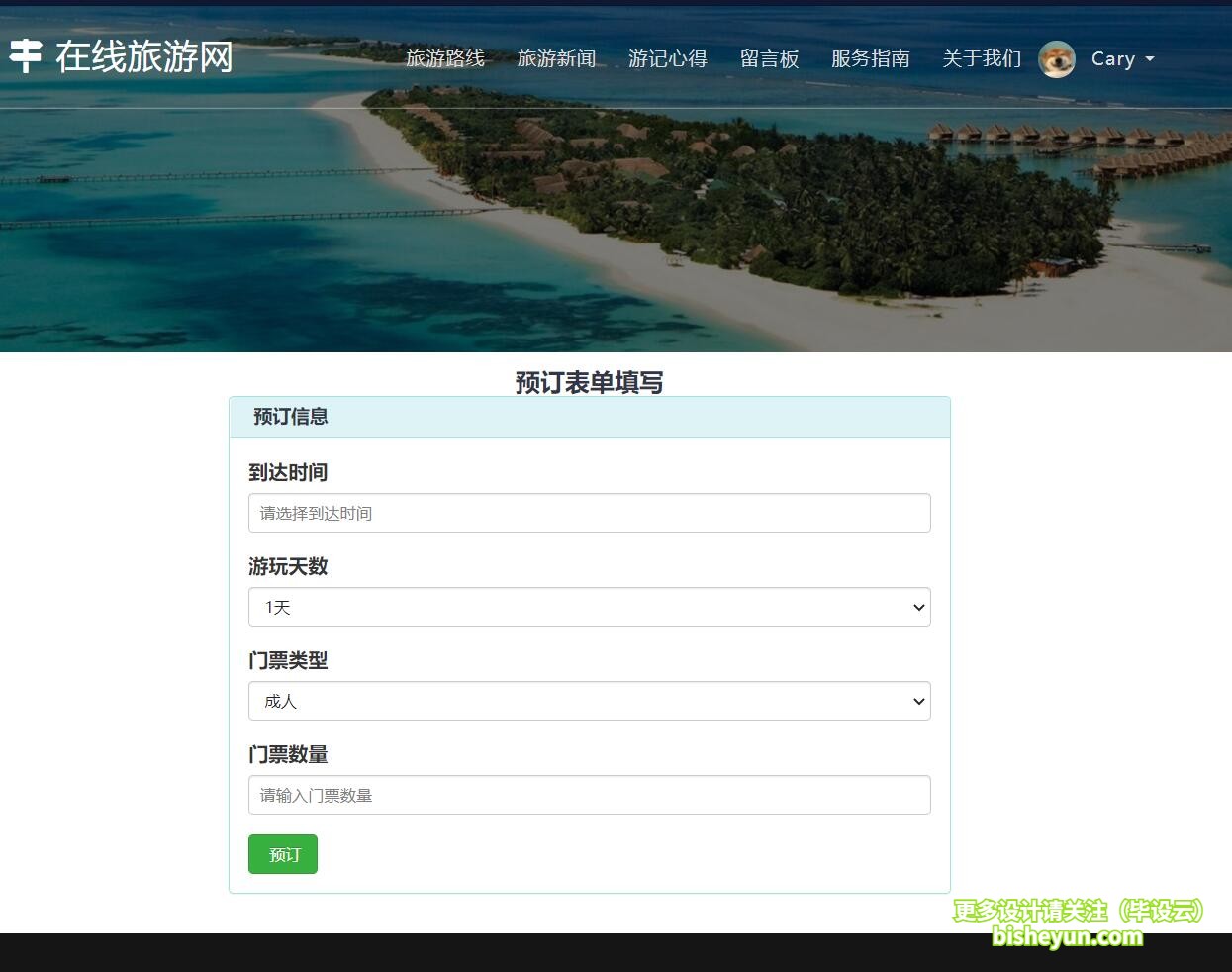 基于php在线旅游网站管理系统-预定表单填写