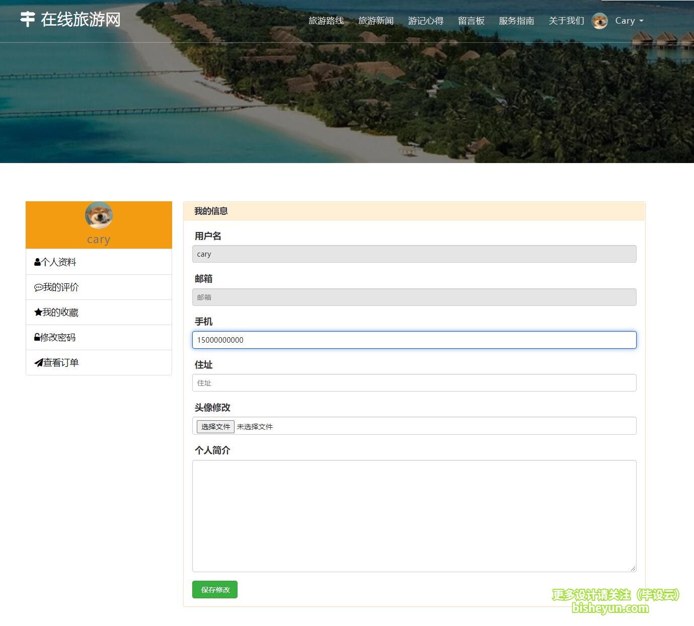 基于php在线旅游网站管理系统-用户个人中心