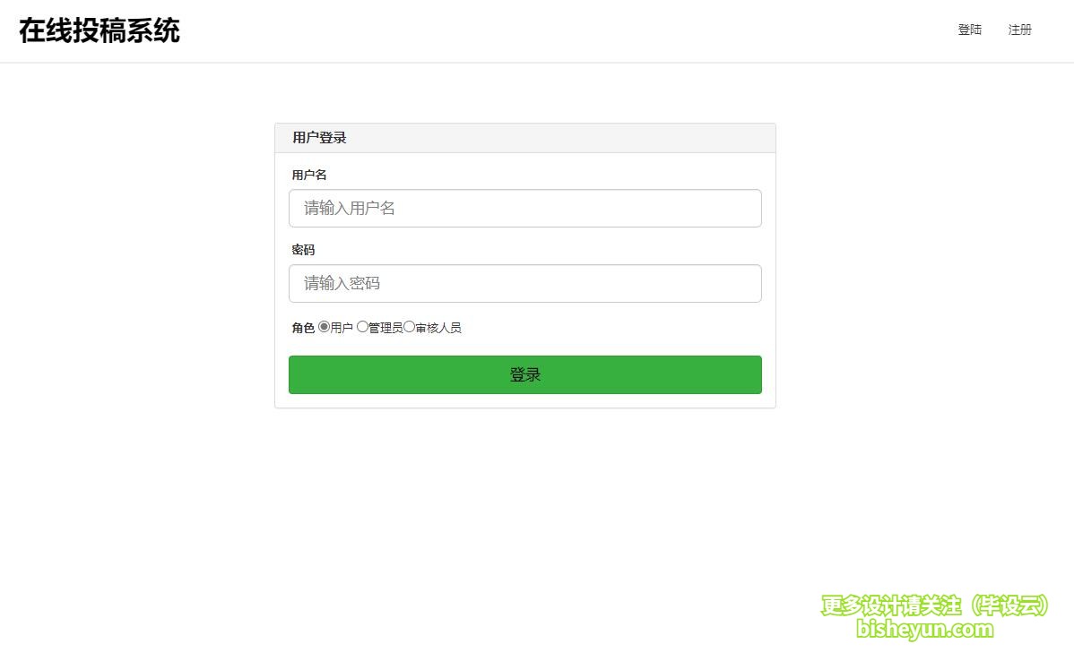 基于php在线投稿管理系统-登录