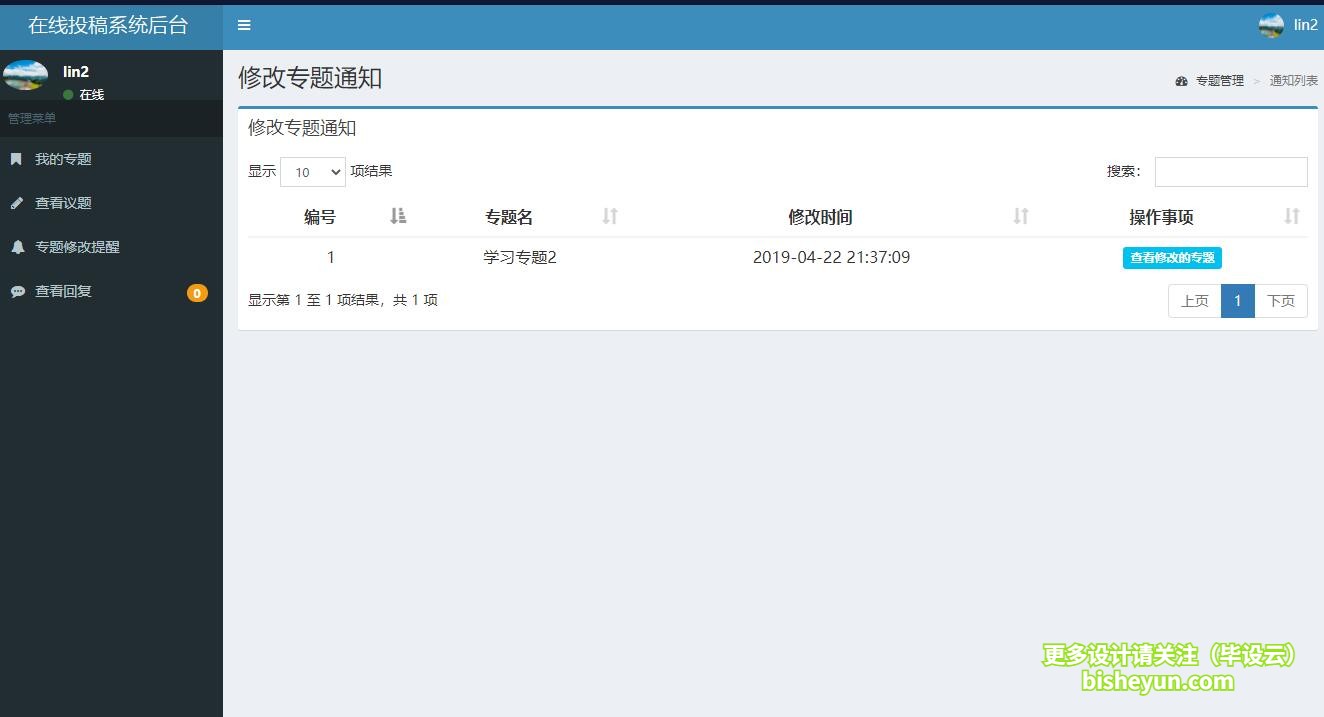 基于php在线投稿管理系统-审稿人-给用户提示需要修改议题