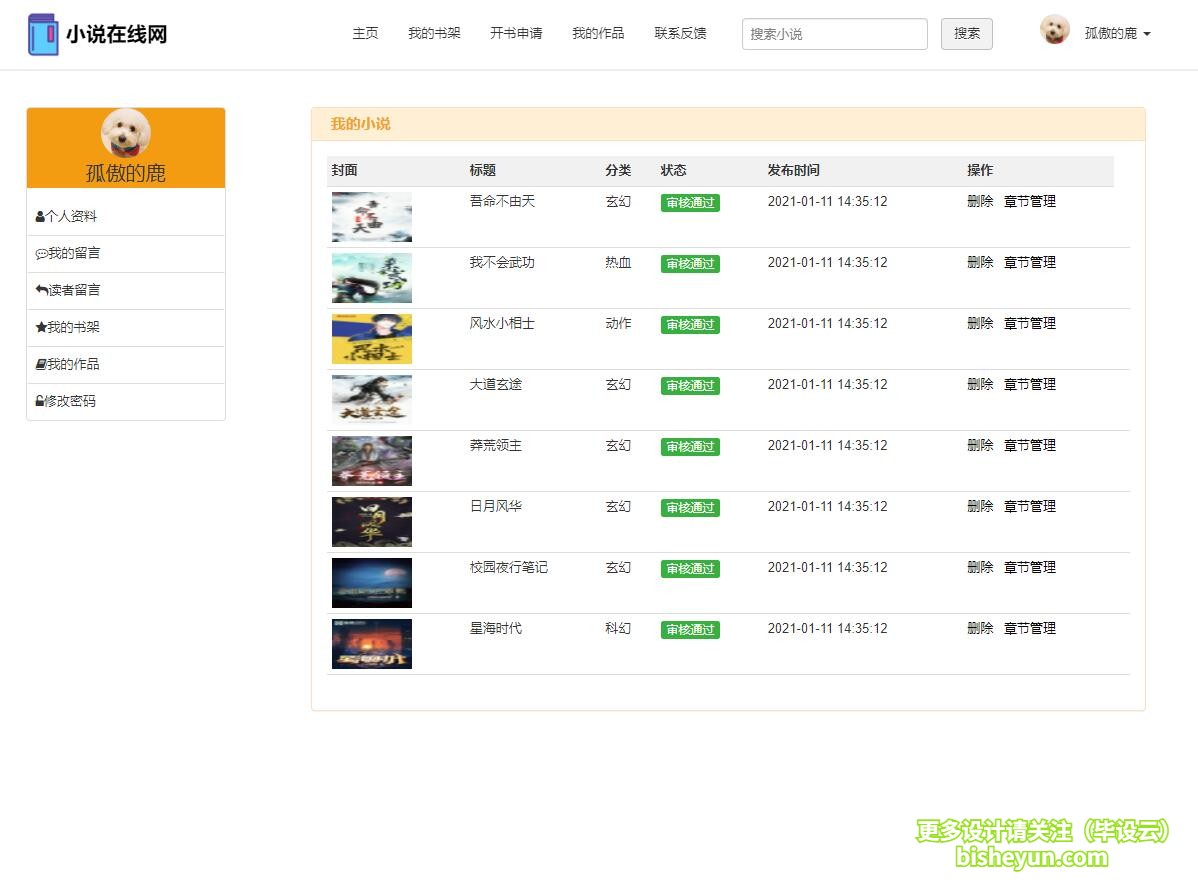 基于php小说网站管理系统-用户小说管理