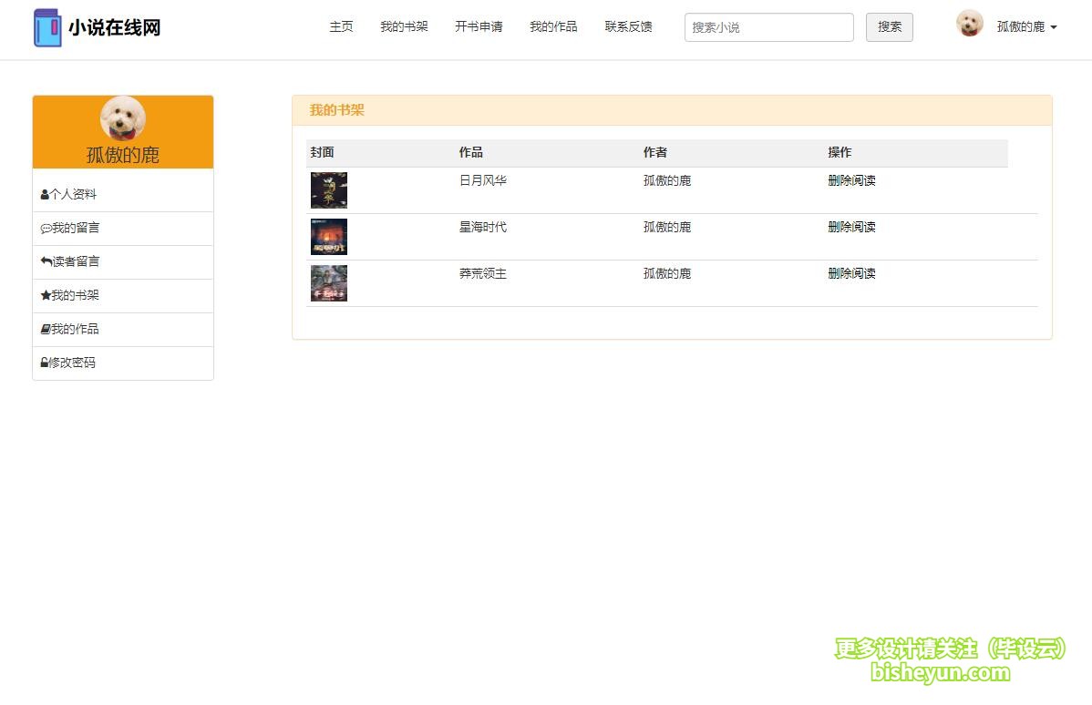 基于php小说网站管理系统-我的书架