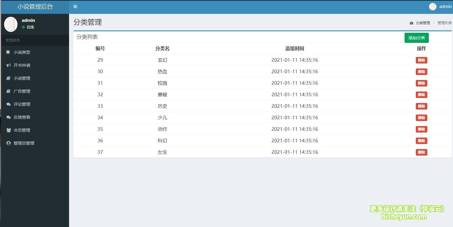 基于php小说网站管理系统-分类管理
