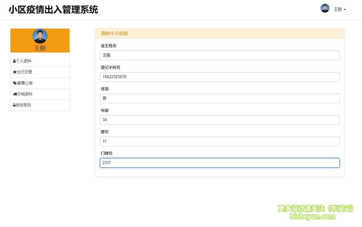 基于php小区疫情出入管理系统-社区用户信息