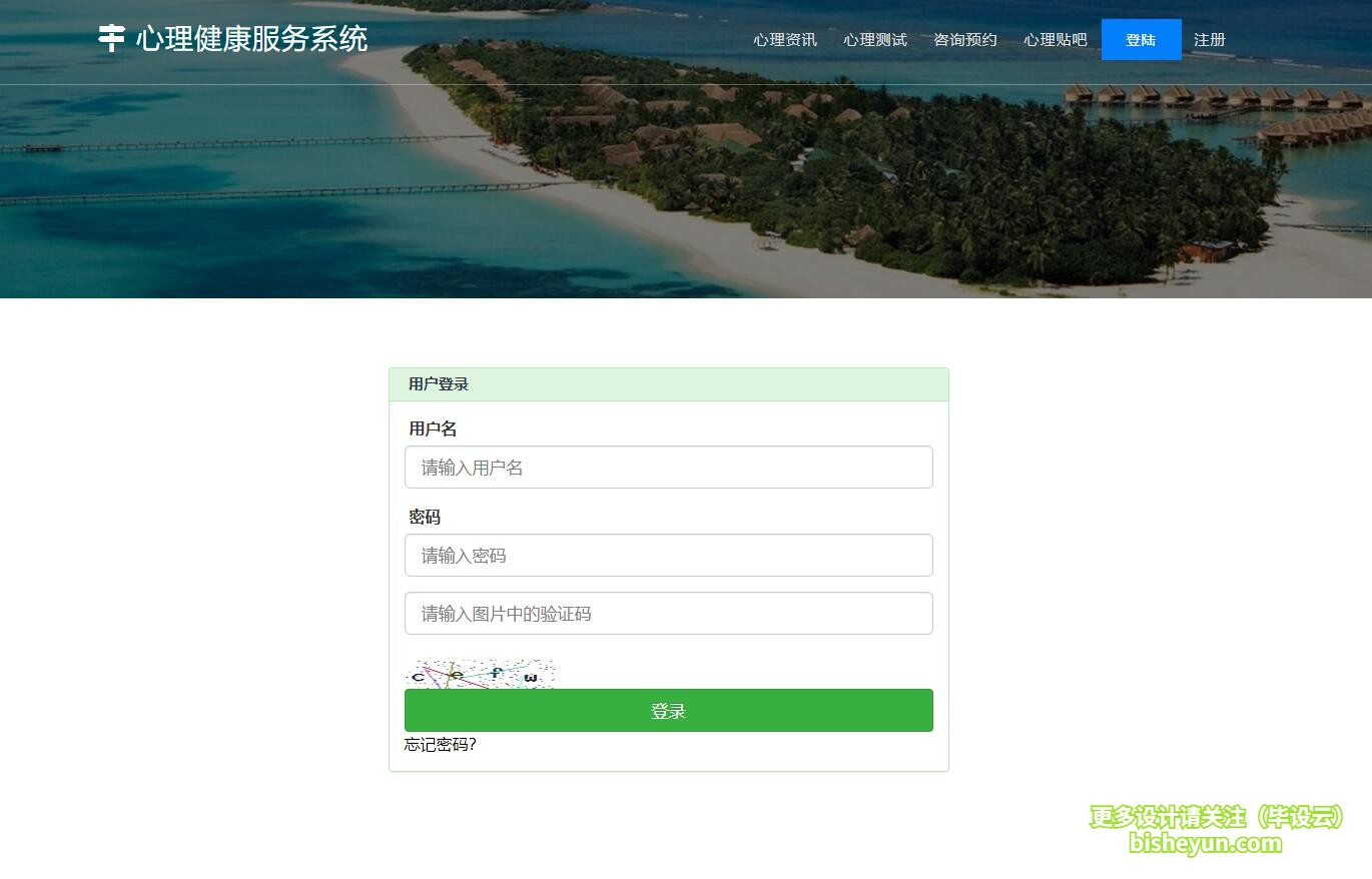 基于php心理监控服务系统-用户登录