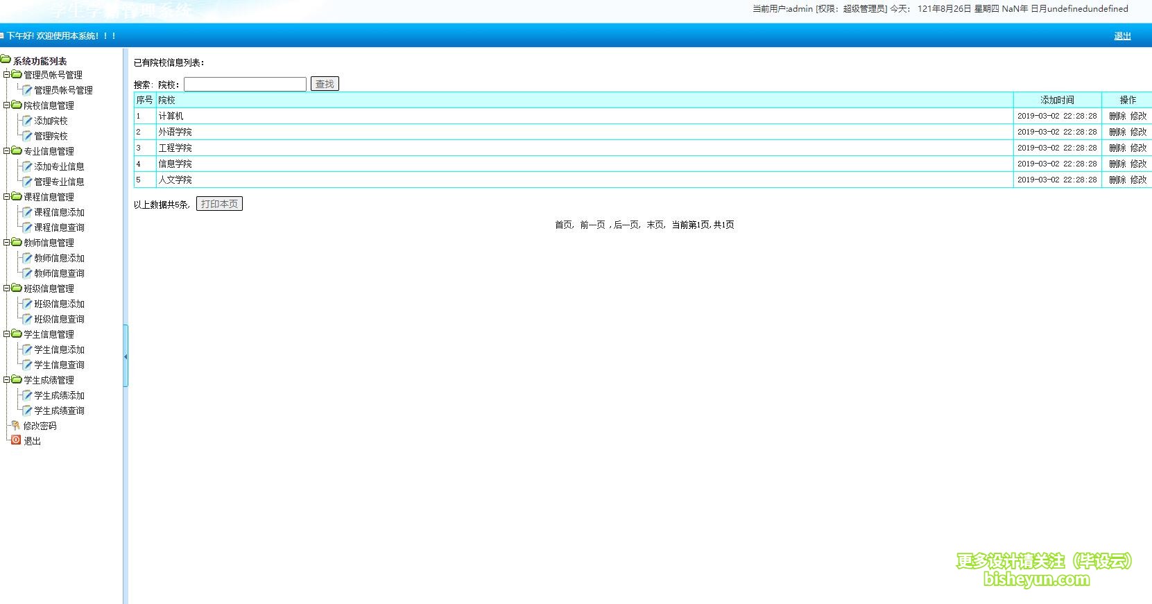 基于php学生学籍管理系统-管理员院校管理