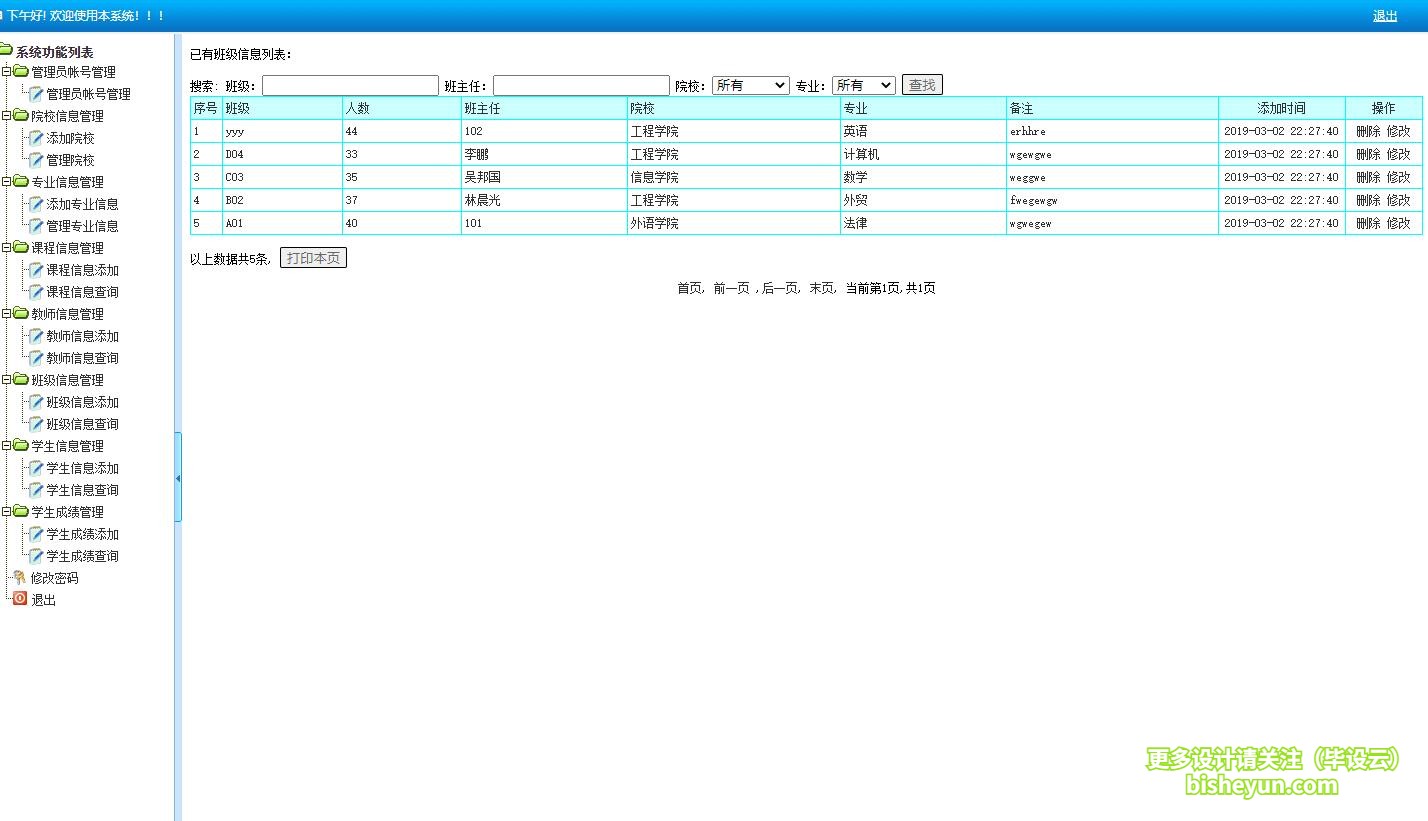 基于php学生学籍管理系统-班级管理