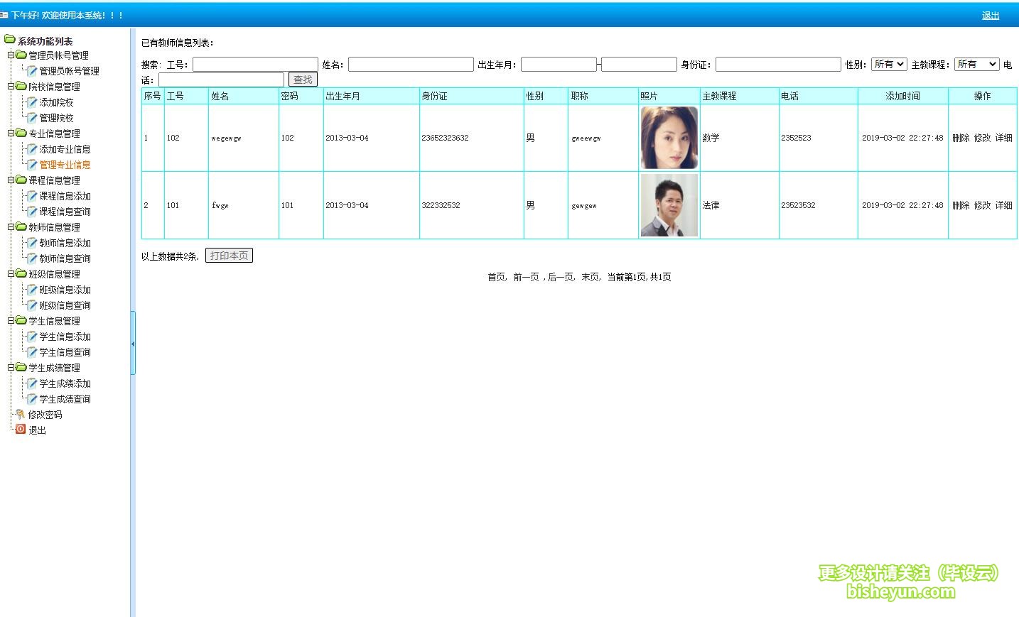 基于php学生学籍管理系统-教师管理