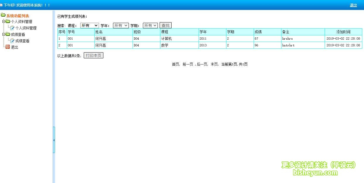 基于php学生学籍管理系统-学生成绩列表