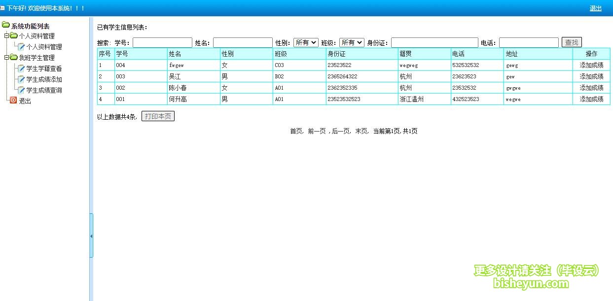 基于php学生学籍管理系统-教师查看学生信息