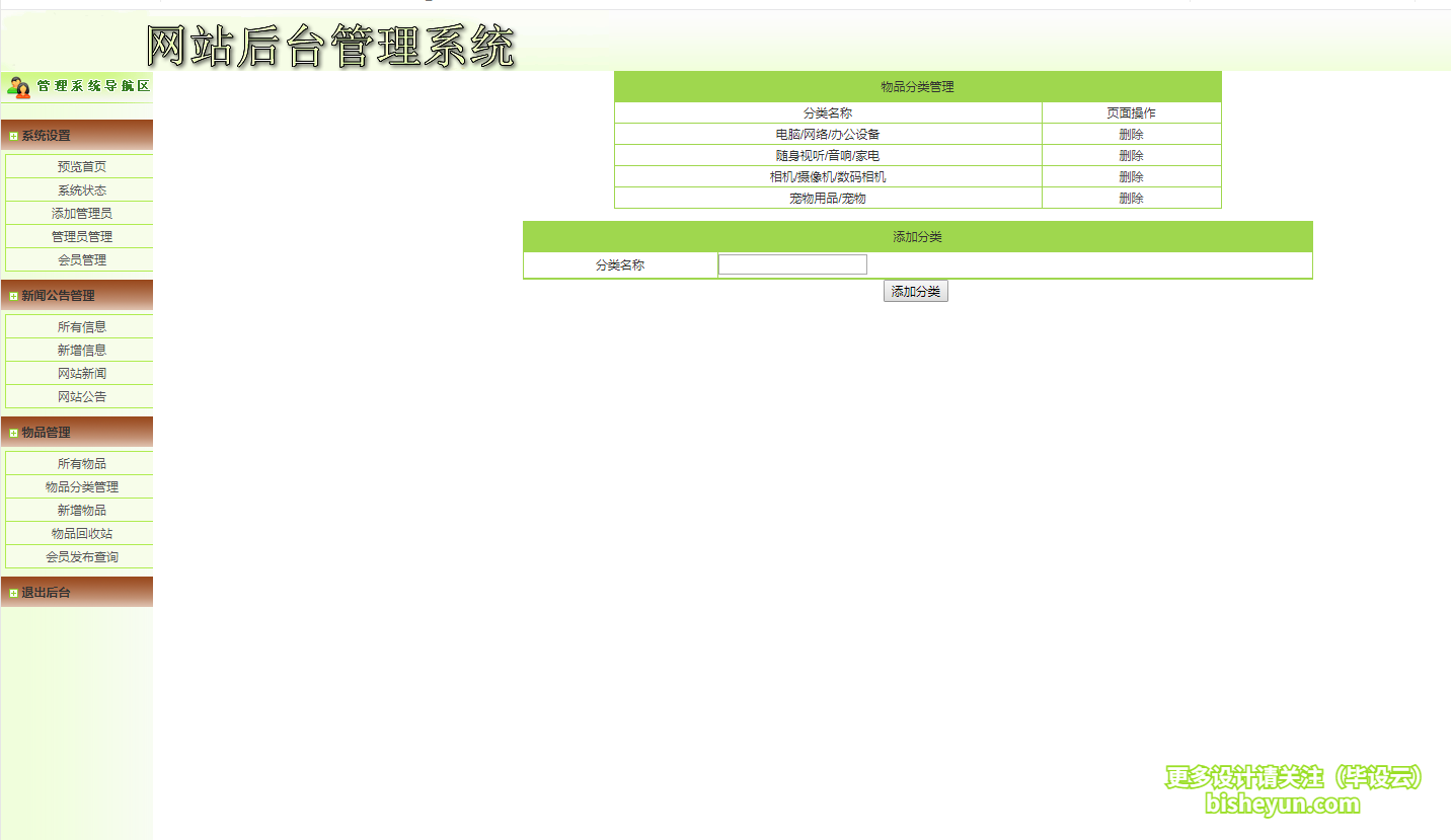 基于php校园二手闲置交易-闲置商品分类管理