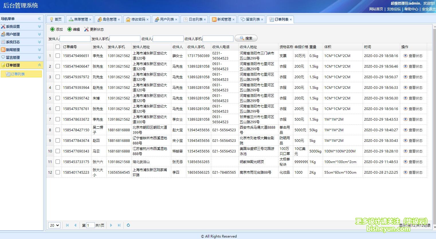 基于ssm快递物流管理系统-用户物流订单管理