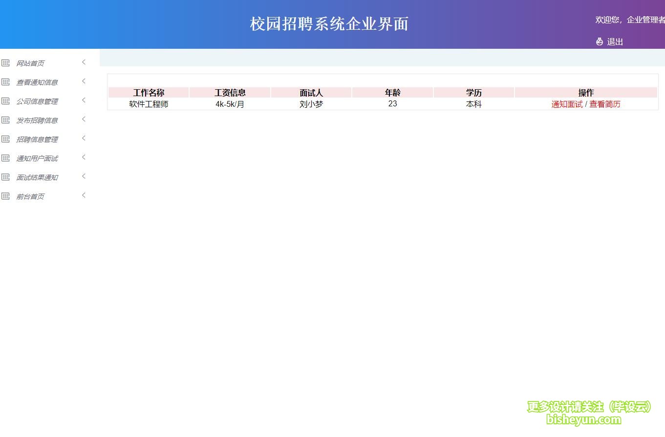 基于ssm校园招聘管理系统-企业查看投递学生信息