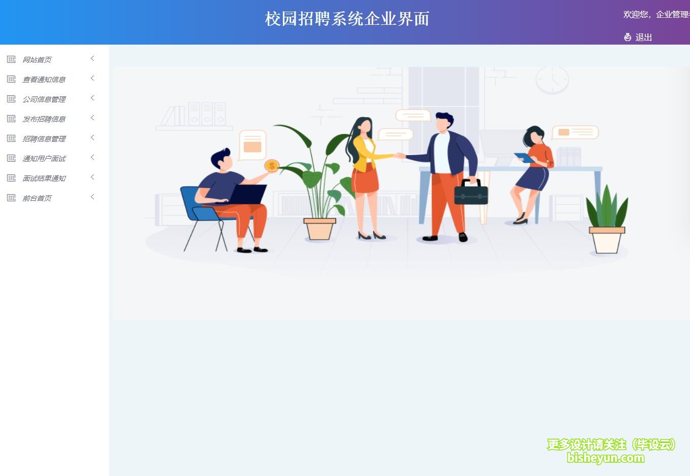 基于ssm校园招聘管理系统-企业后台