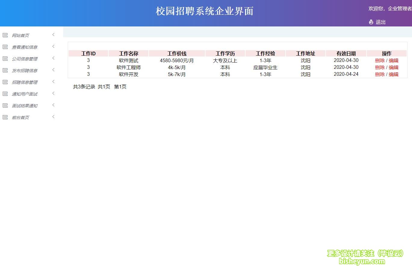 基于ssm校园招聘管理系统-企业管理岗位