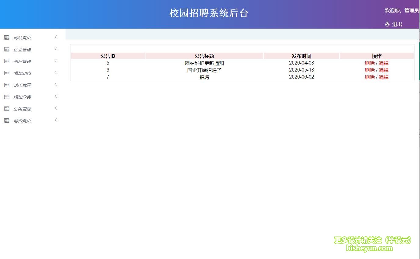 基于ssm校园招聘管理系统-管理员公告管理