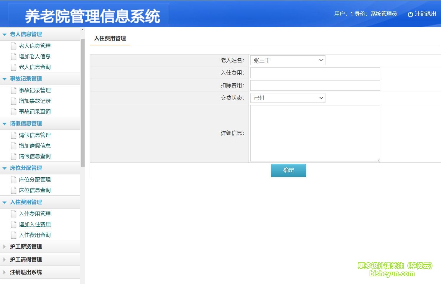 基于jsp养老院管理系统-入住费用添加