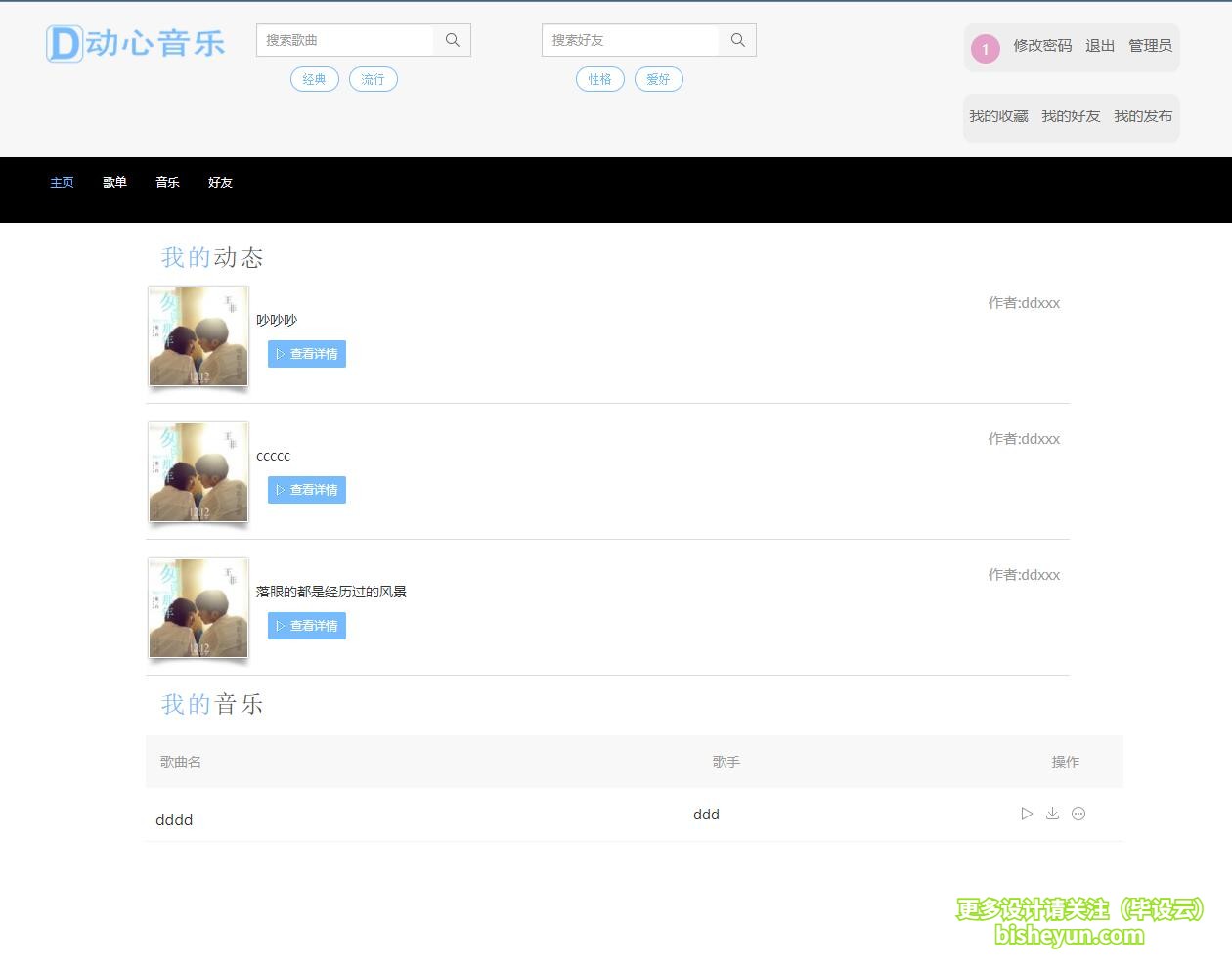 基于php在线音乐网站-我的动态