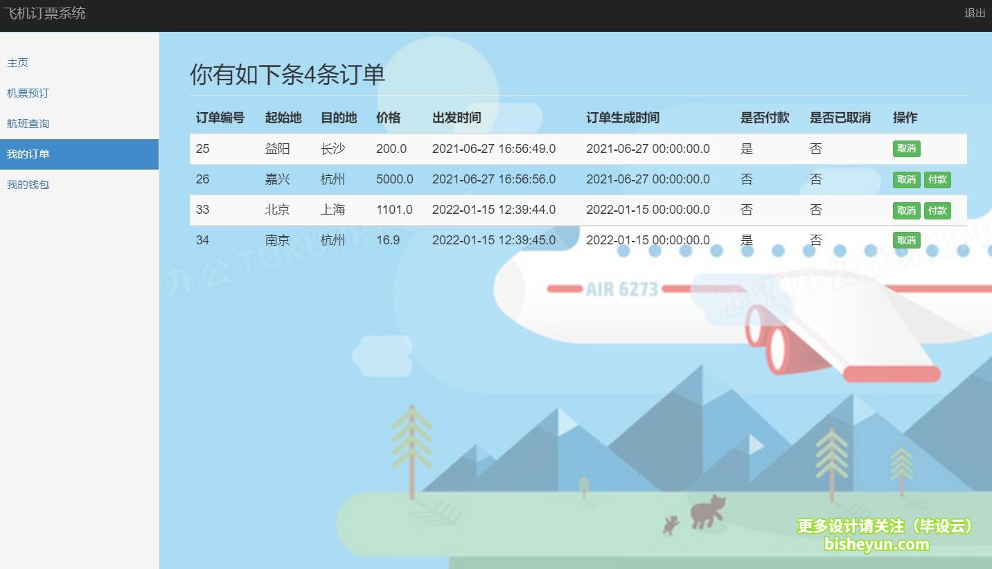 基于java民航售票管理系统-用户查看订单