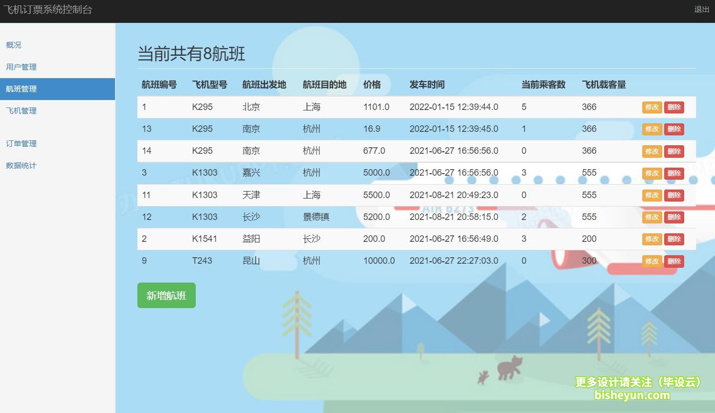 基于java民航售票管理系统-航班管理