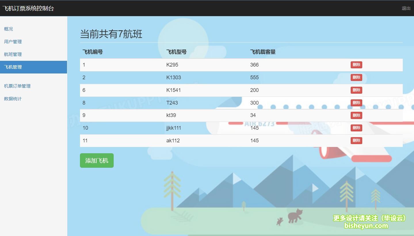 基于java民航售票管理系统-飞机管理