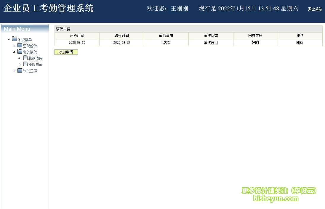 基于java企业考勤管理系统-用户请假申请