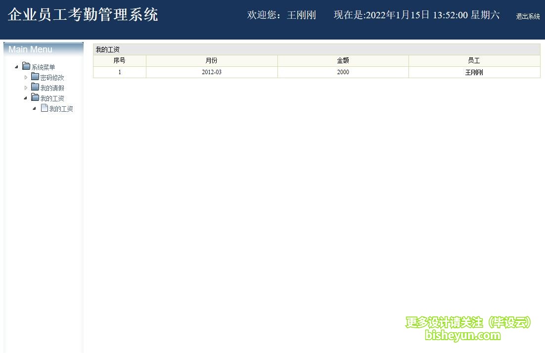 基于java企业考勤管理系统-我的工资查看