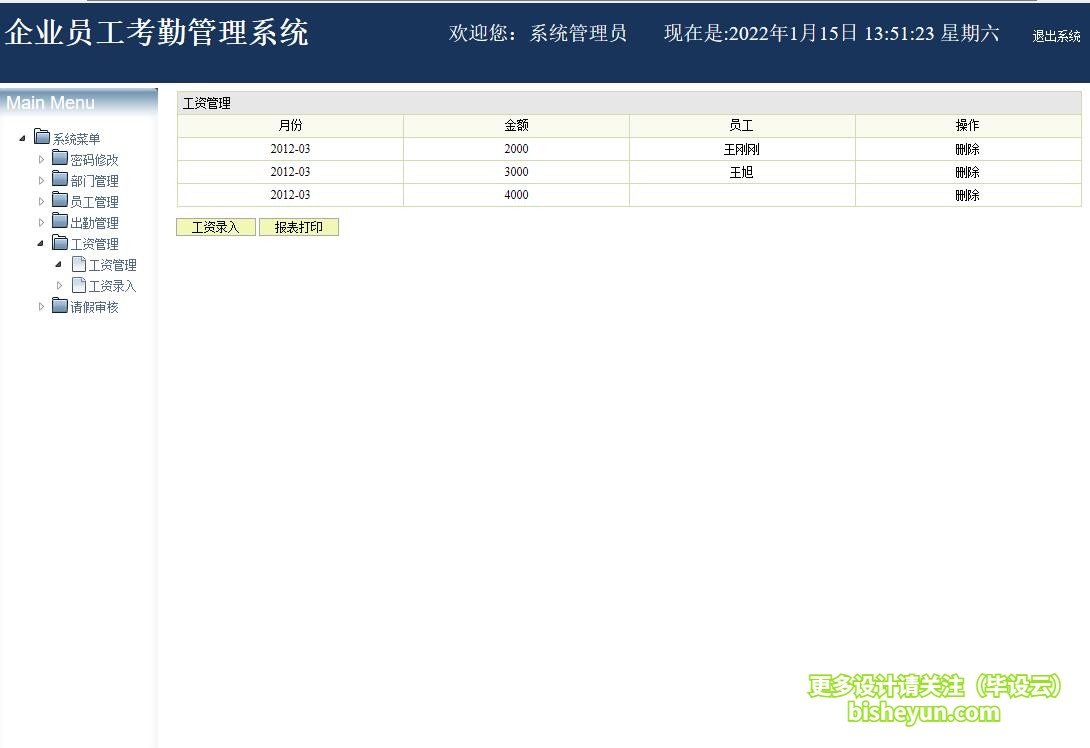 基于java企业考勤管理系统-工资管理