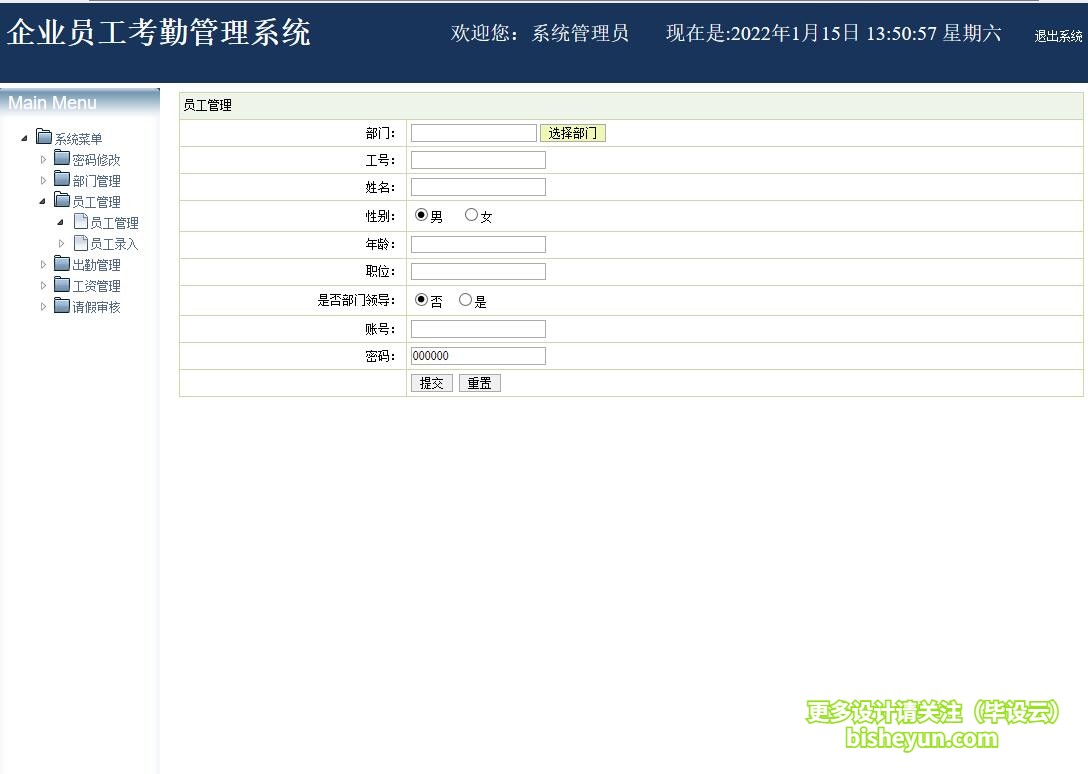 基于java企业考勤管理系统-添加员工