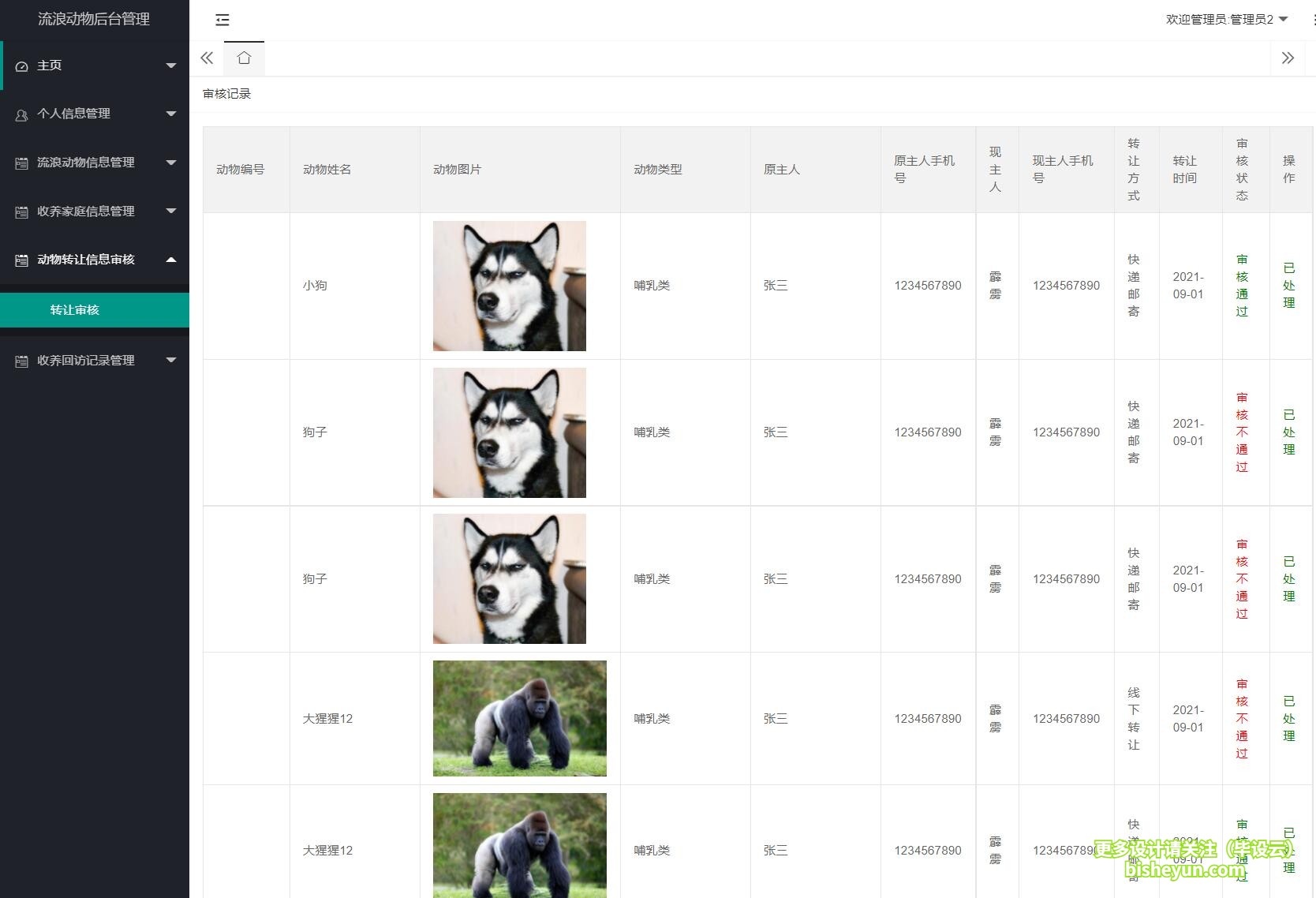基于java流浪动物管理系统-动物转让审核
