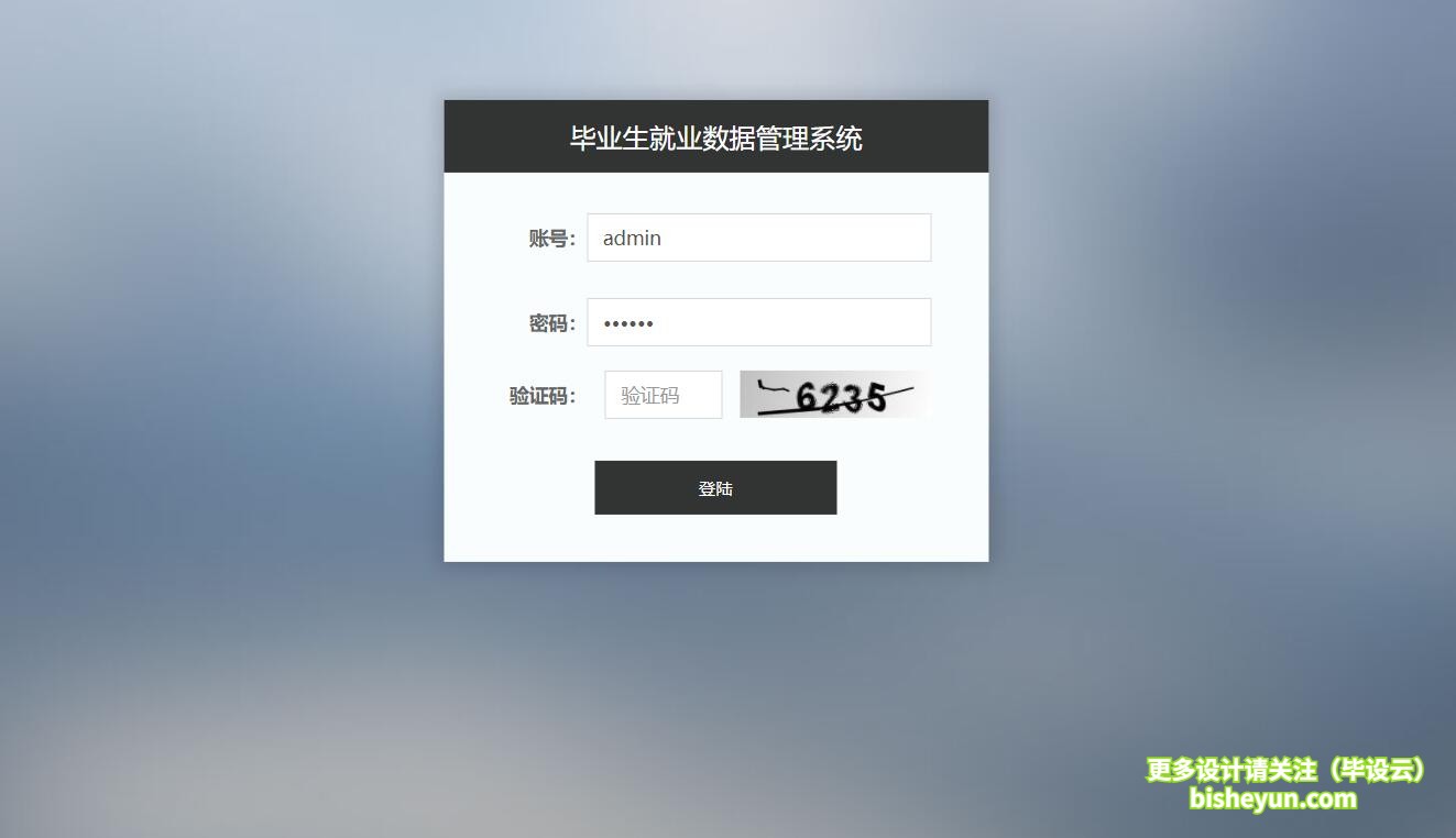 基于ssm毕业生就业去向登记分析管理系统-系统登录