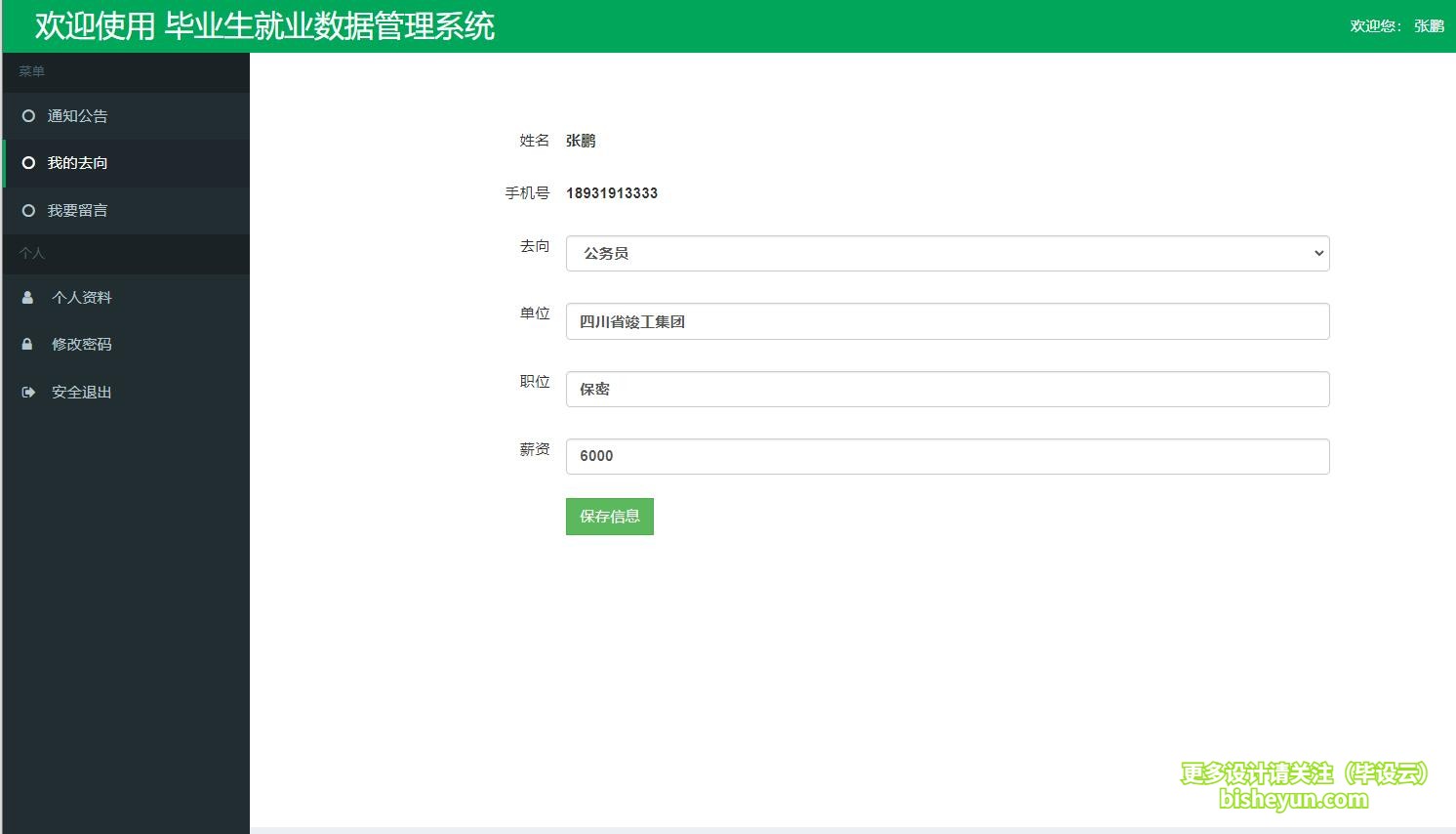 基于ssm毕业生就业去向登记分析管理系统-我的去向登记