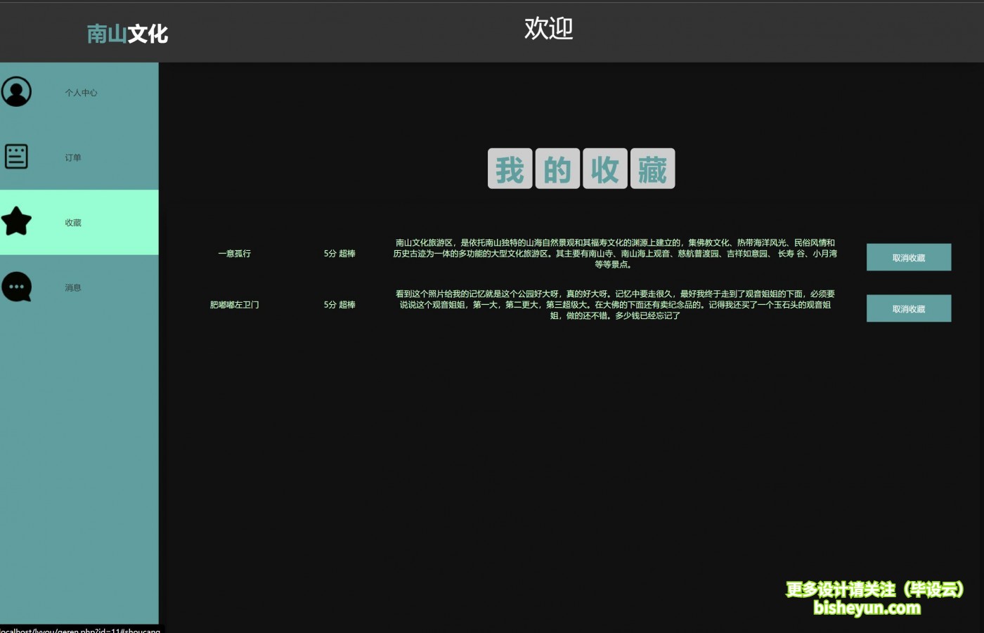 基于php旅游网站管理系统-我的收藏