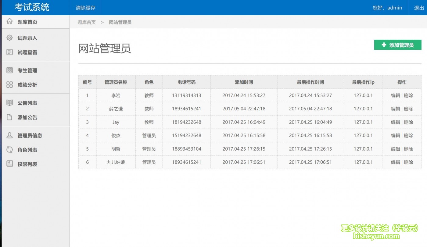 基于php在线考试管理系统-系统管理员