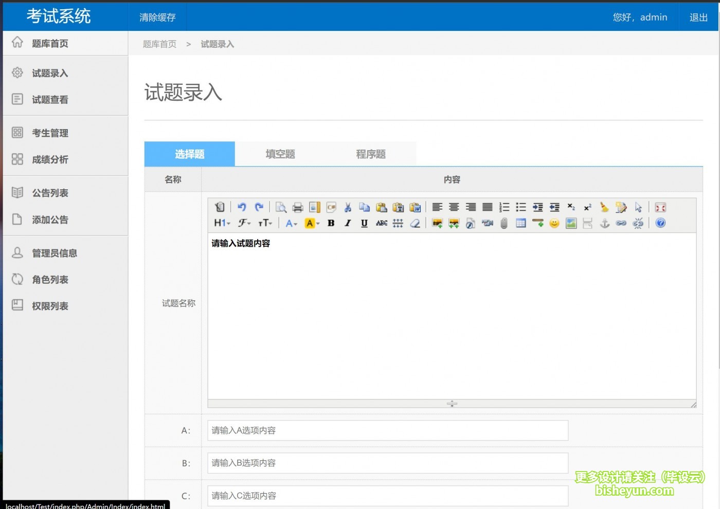 基于php在线考试管理系统-试题录入页面