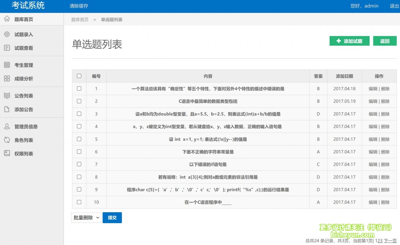 基于php在线考试管理系统-管理分类的题目