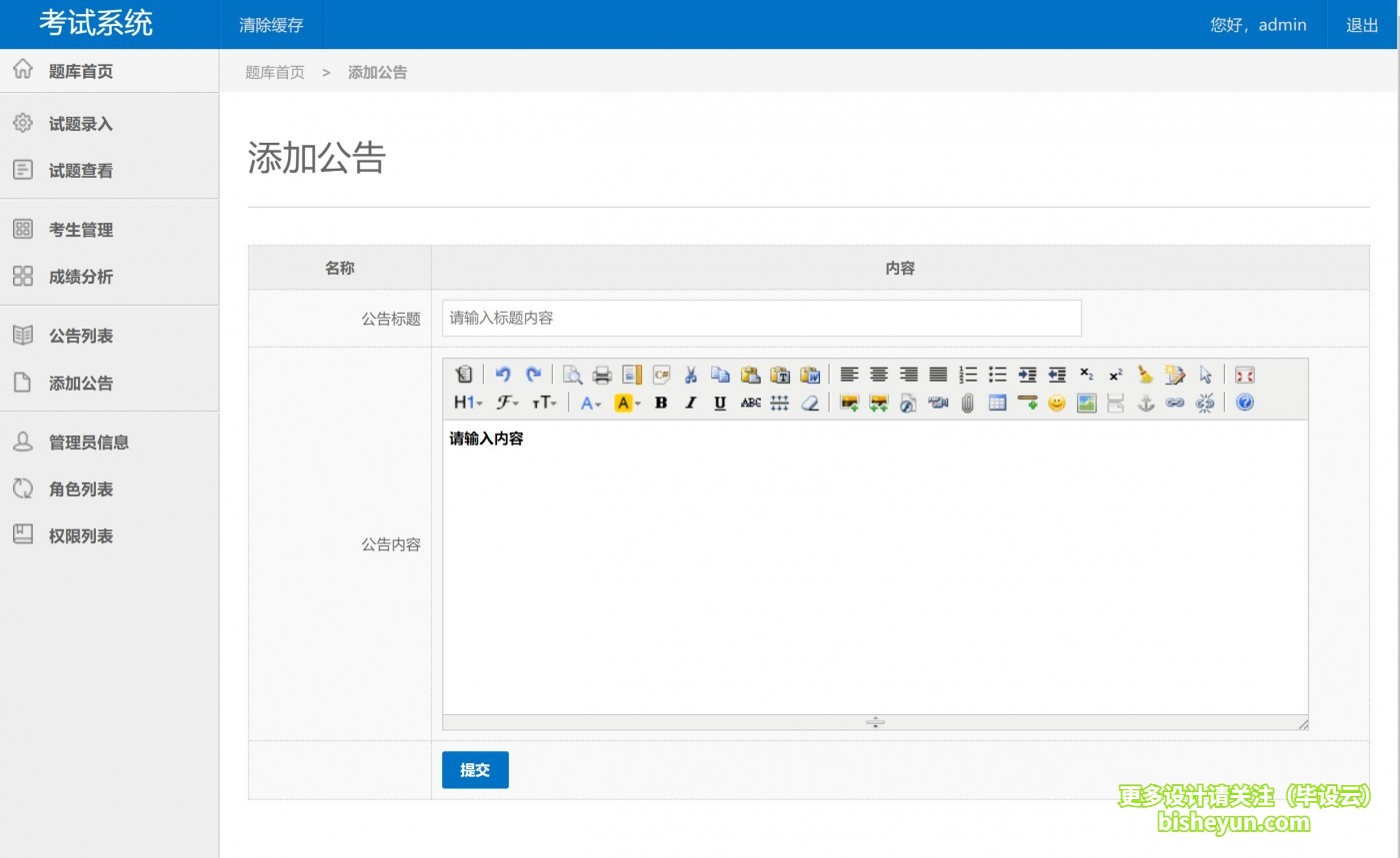 基于php在线考试管理系统-添加公告
