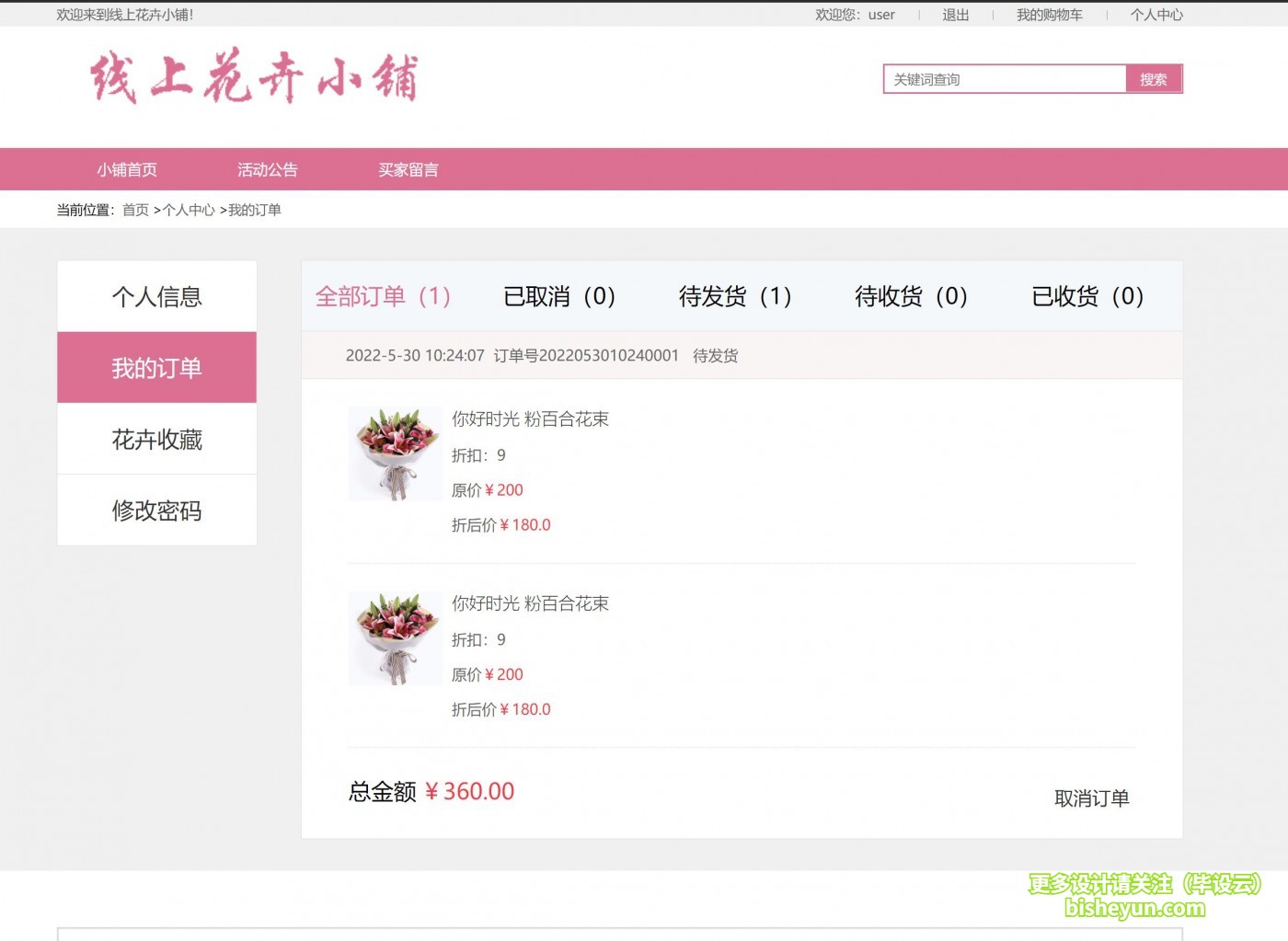 基于ssm线上花店管理系统-个人中心我的订单