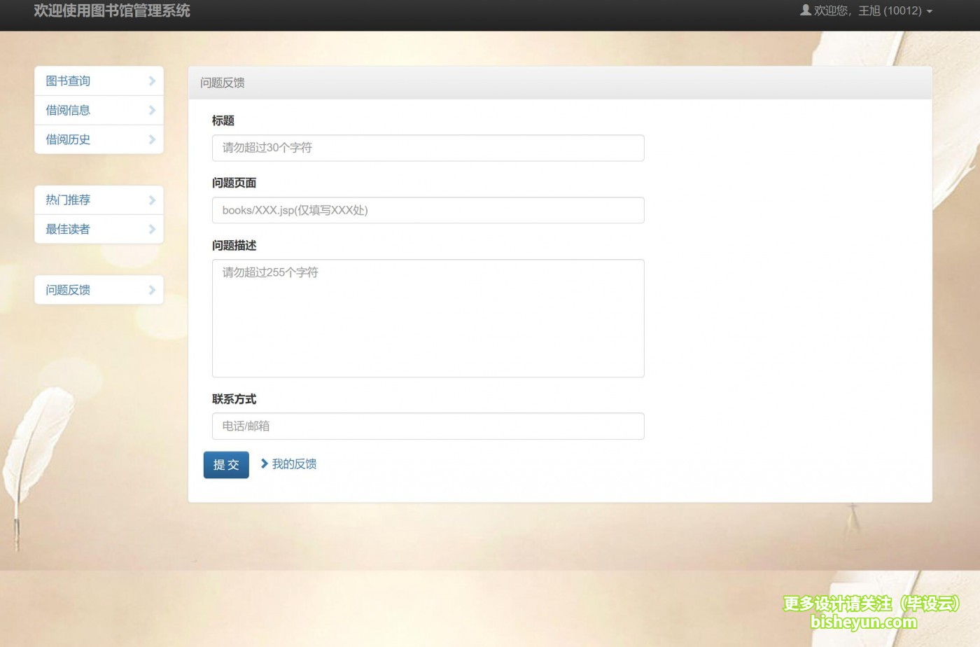 基于java图书借阅管理系统-用户在线反馈